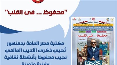 بمكتبة مصر العامة بدمنهور.. سلسلة أنشطة ثقافية وفنية متميزة لإحياء ذكرى نجيب محفوظ