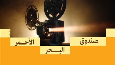 صندوق البحر الأحمر يعلن فتح باب التقديم لدعم المشاريع السينمائية في مرحلة الإنتاج ضمن ثاني جولاته لعام 2025
