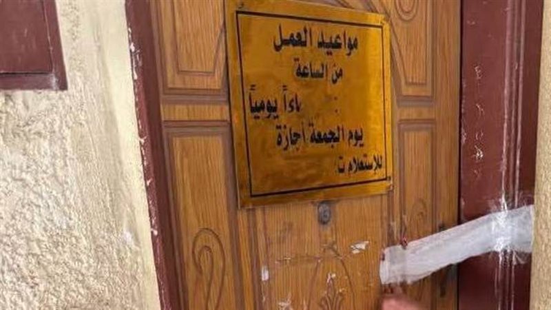 إغلاق منشآت صحية