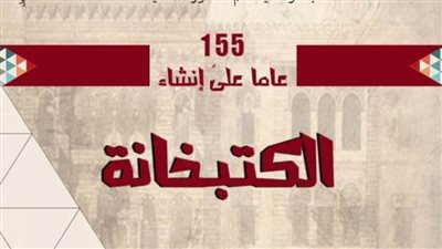 تفاصيل احتفالية دار الكتب بالذكرى 155 لإنشائها واليوم العالمي للكتاب