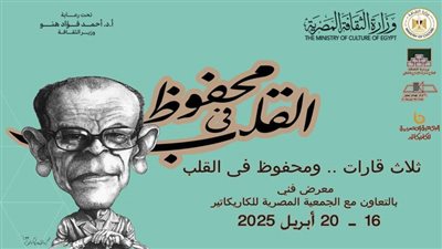 ثلاث قارات.. ومحفوظ في القلب معرض كاريكاتيور لنجيب محفوظ بالهناجر