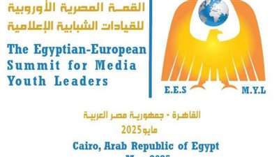 الشباب والرياضة تستعد لإطلاق القمة المصرية الأوروبية للقيادات الشبابية الإعلامية 