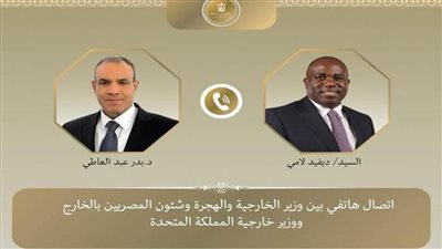 عاجل.. وزير الخارجية يبحث هاتفيًا مع نظيره البريطاني العلاقات الثنائية والأوضاع في المنطقة وغزة والسودان