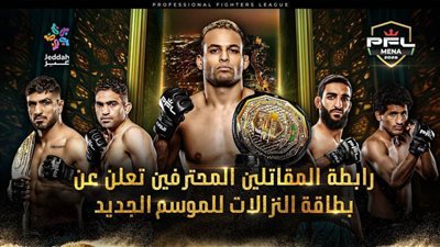 رابطة المقاتلين المحترفين تعلن بطاقة النزالات للموسم الجديد