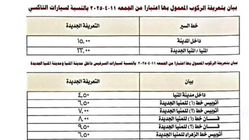 تعريفة الركوب الجديدة