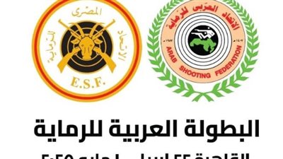 الرماية يضع اللمسات النهائية لاستضافة البطولة العربية بالقاهرة