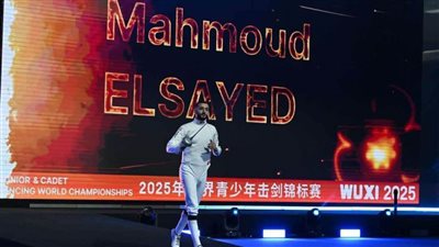 عاجل..محمود السيد يتوج بذهبية سيف المبارزة في بطولة العالم للناشئين بالصين