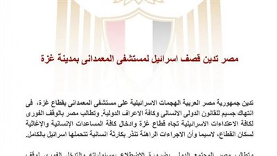 مصر تدين قصف إسرائيل مستشفى المعمداني بمدينة غزة