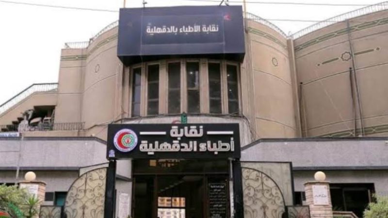 نقابة الأطباء بالدقهلية