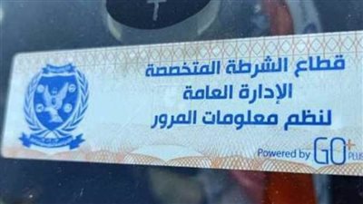 تحرير 960 مخالفة عدم تركيب الملصق الإلكتروني ورفع 44 سيارة ودراجة متهالكة خلال الـ24 ساعة