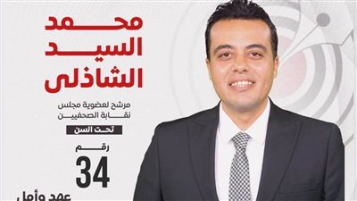 محمد السيد الشاذلي يعلن عن أكبر بروتوكول تعاون مصرفي مع نقابة الصحفيين