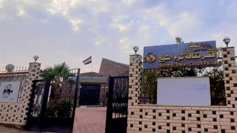 قصر ثقافة شرم الشيخ