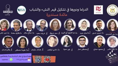 «الدراما ودورها في تشكيل قيم الشباب» على مائدة 