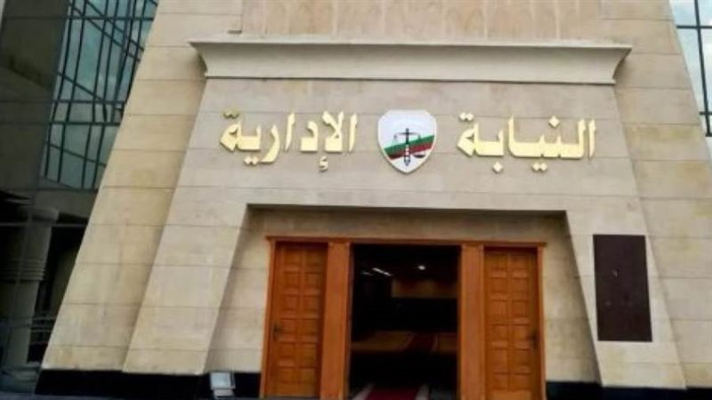 النيابة الإدارية