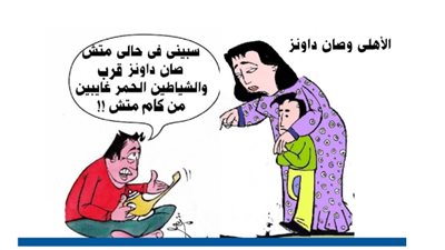 الأهلى وصان داونز