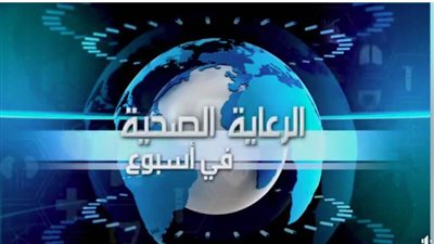 الرعاية الصحية تعرض فيديو جهودها في أسبوع 19 أبريل 2025