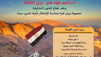 قطاع الفنون التشكيلية يحتفي بأرض الفيروز على مدار الأسبوع