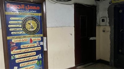 الصحة: إغلاق مركز ومعمل 