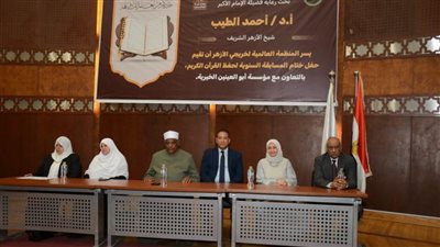 خريجو الأزهر ومؤسسة أبوالعينين يكرمان حفظة القرآن الكريم