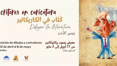 توفيق الحكيم وغسان كنفاني وكافكا في معرض فني بمعهد ثربانتس