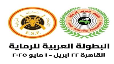 غدًا.. انطلاق البطولة العربية للرماية بمشاركة 300 رامٍ من 19 دولة عربية