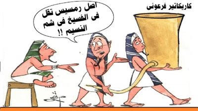 كاريكاتير فرعوني