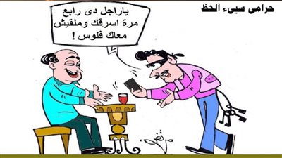 حرامي سيء الحظ