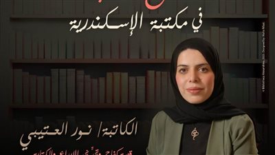 الكاتبة الأردنية نور العتيبي بمكتبة الإسكندرية