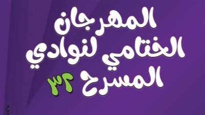 «قصور الثقافة»: انطلاق المهرجان الختامي لنوادي المسرح الـ32 بالقناطر الخيرية  