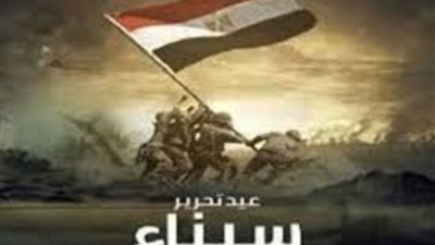 برلمانيون: ذكرى تحرير سيناء ستظل روحا يستلهم منها الأجيال أسمى معاني التضحية من أجل الوطن