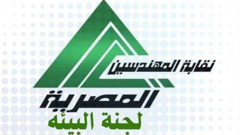 لجنة البيئة بالمهندسين