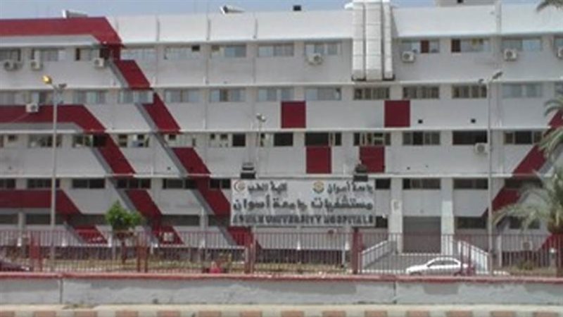 مستشفيات جامعة أسوان