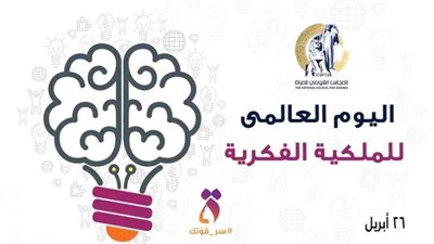 باليوم العالمي للملكية الفكرية.. 