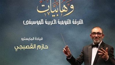 ضمن فعاليات وزارة الثقافة.. سلسلة وهابيات تتواصل بمعهد الموسيقى العربية