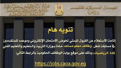 عاجل.. الإعلان عن نتائج مسابقة تعيين ٢٢ ألف معلم مساعد