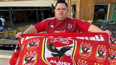 وفاة أمح الدولي أشهر مشجع للنادي الأهلي 