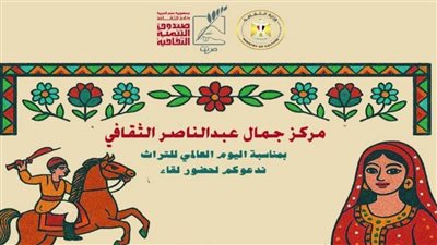 في الإسكندرية.. مركز عبدالناصر الثقافي يقدم حكايات من التراث الشعبي