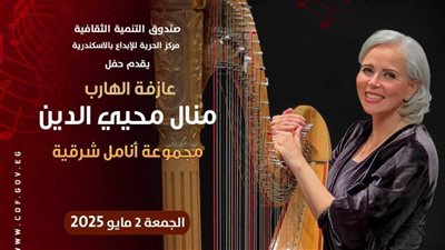 د.منال محيي الدين في حفل موسيقي جديد بمسرح مركز الحرية بالإسكندرية 