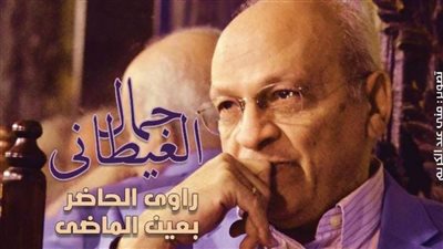 «الثقافة الجديدة» تحتفي بجمال الغيطاني: راوي الحاضر بعين الماضي