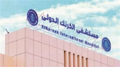 إغلاق قسم الطوارئ بمستشفى الكرنك الدولي بالأقصر