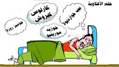 حلم الأهلاوية