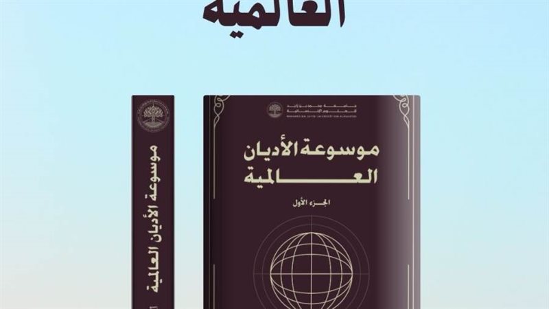 موسوعة الأديان العالمية