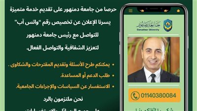 رئيس جامعة دمنهور: تخصيص رقم 