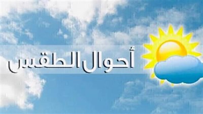عاجل| أمطار رعدية .. الأرصاد تحذر: من حالة الطقس اليوم: «البسوا تقيل»
