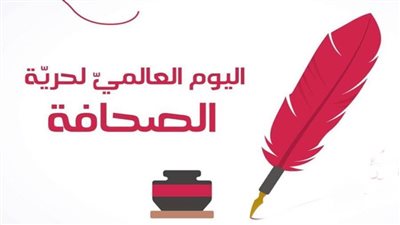 عاجل| ٣ مايو.. اليوم العالمي لحرية الصحافة