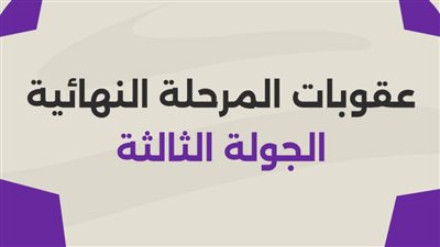 حرمان الزمالك من جمهوره.. عقوبات رابطة الأندية للجولة الثالثة من المرحلة النهائية