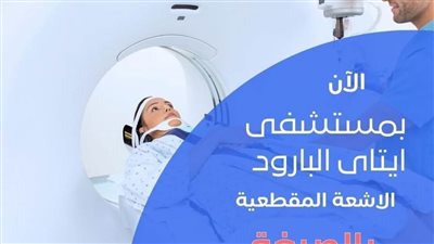 بشرى سارة ..إتاحة عمل الأشعة المقطعية بالصبغة بداخل بمستشفى إيتاي البارود المركزي 