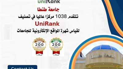 جامعة طنطا تتقدم 1038 مركزا عالميا في تصنيف لقياس الشهرة