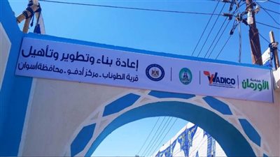 إعادة تأهيل 30 منزلا لأهالي الطوناب بأسوان بالتعاون مع الأورمان  