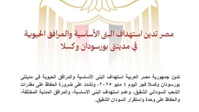 مصر تدين استهداف البنى الأساسية والمرافق الحيوية في مدينتي بورسودان وكسلا